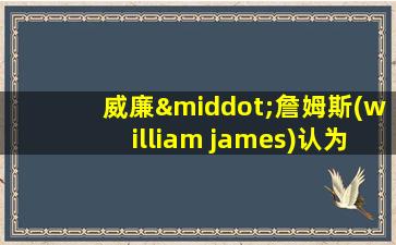 威廉·詹姆斯(william james)认为自我意识包括( )